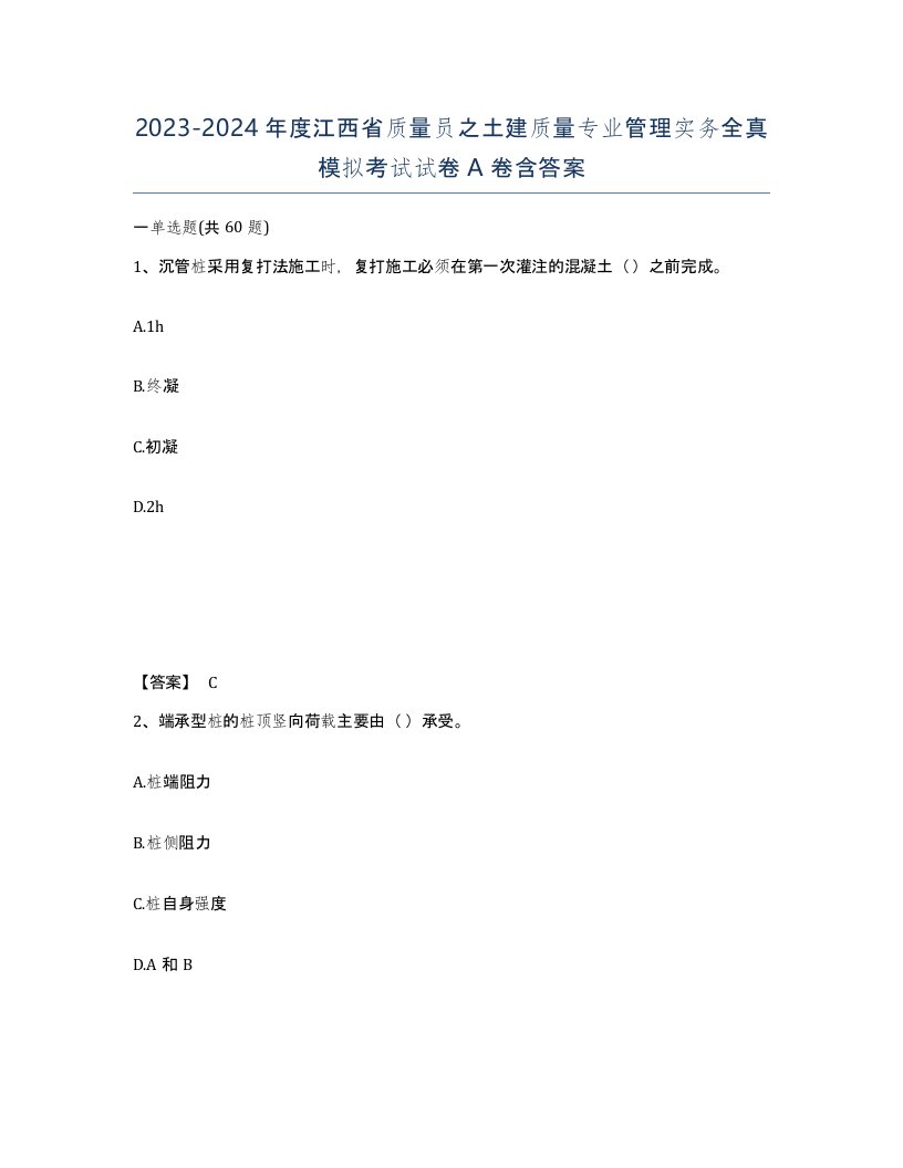 2023-2024年度江西省质量员之土建质量专业管理实务全真模拟考试试卷A卷含答案