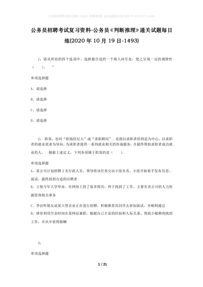 公务员招聘考试复习资料-公务员判断推理通关试题每日练2020年10月19日-1493