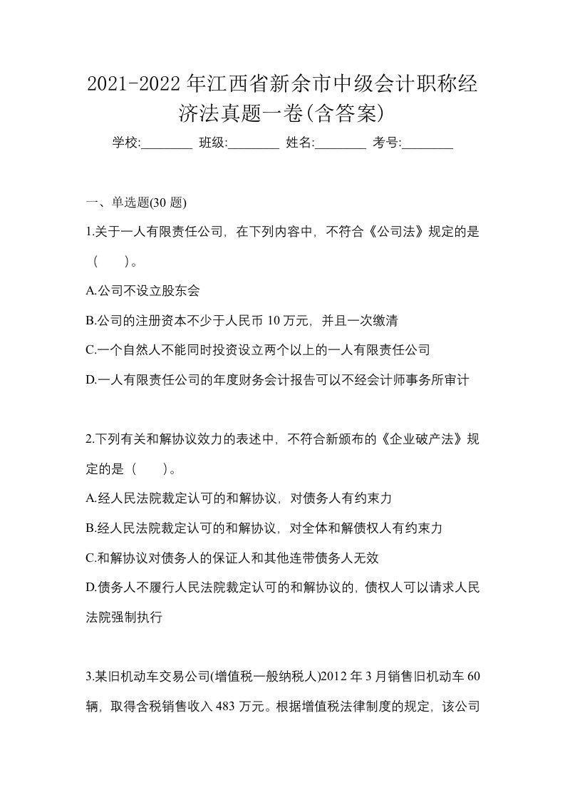 2021-2022年江西省新余市中级会计职称经济法真题一卷含答案