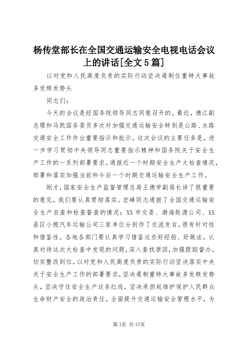 杨传堂部长在全国交通运输安全电视电话会议上的讲话[全文5篇]