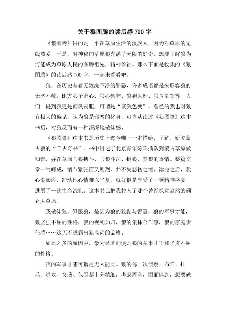 关于狼图腾的读后感700字