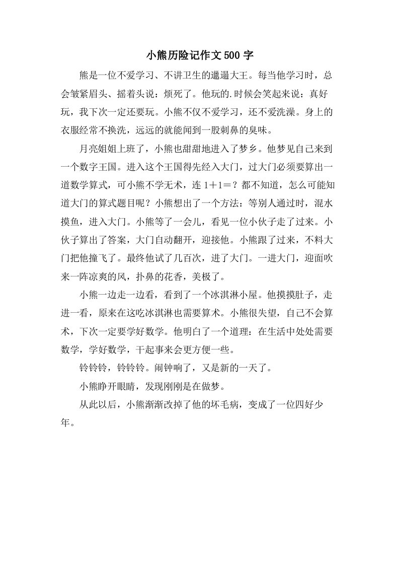 小熊历险记作文500字