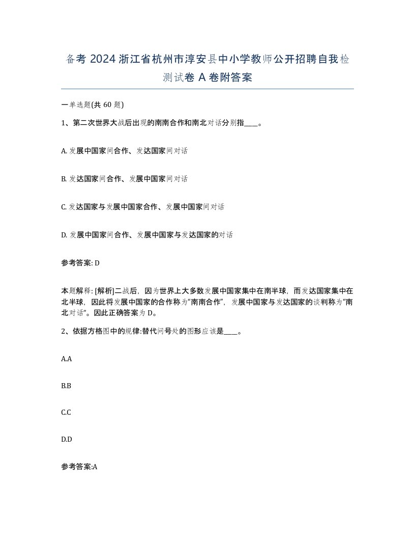 备考2024浙江省杭州市淳安县中小学教师公开招聘自我检测试卷A卷附答案