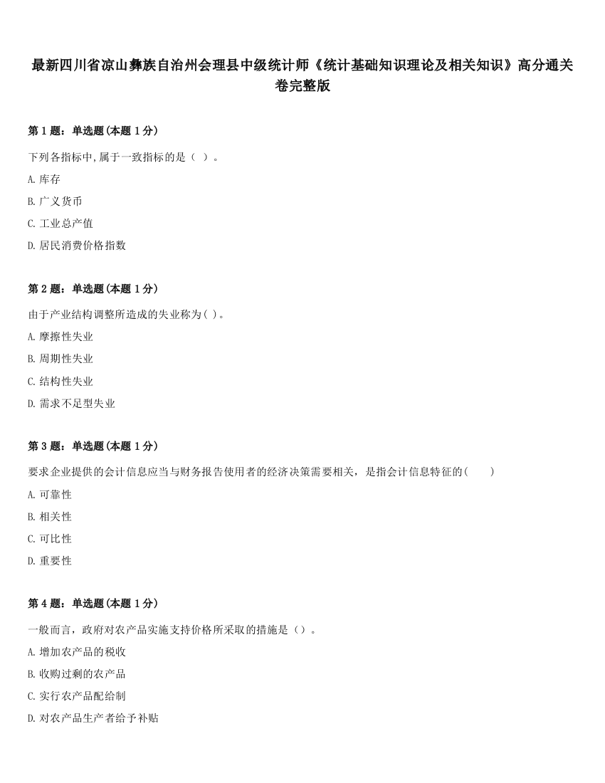 最新四川省凉山彝族自治州会理县中级统计师《统计基础知识理论及相关知识》高分通关卷完整版