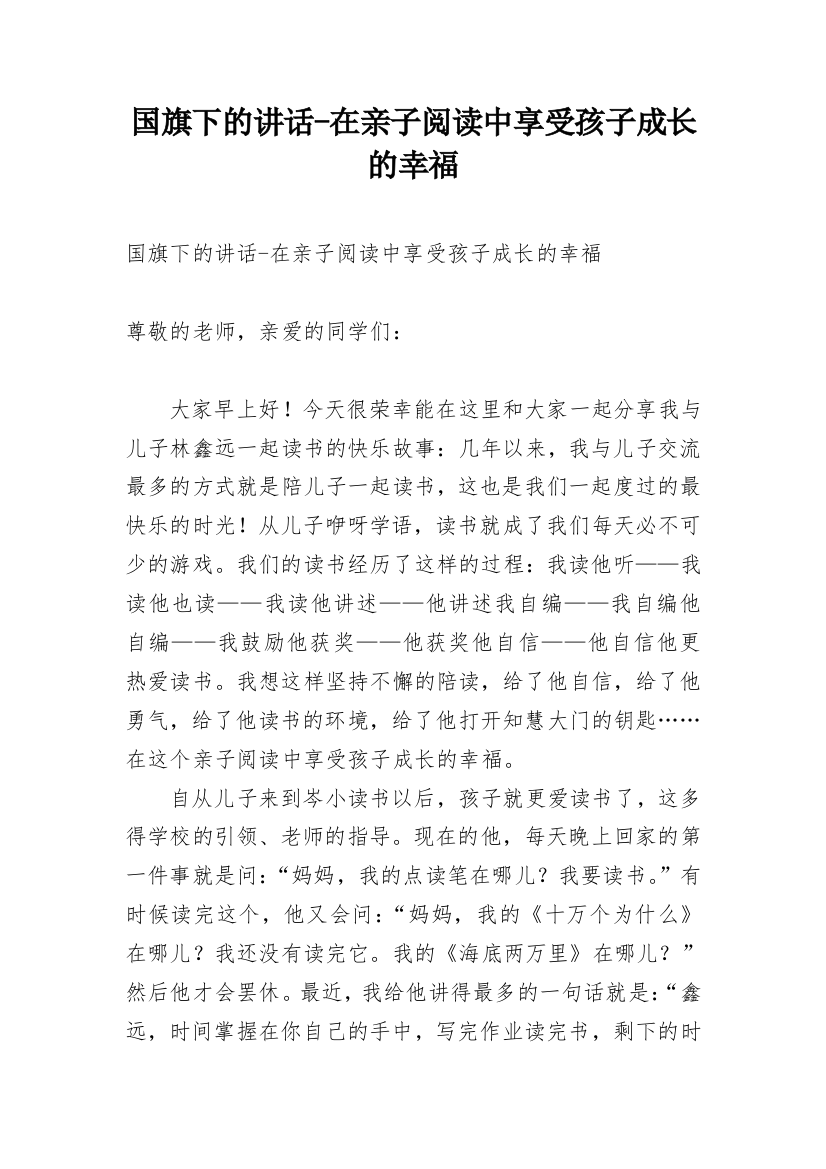 国旗下的讲话-在亲子阅读中享受孩子成长的幸福