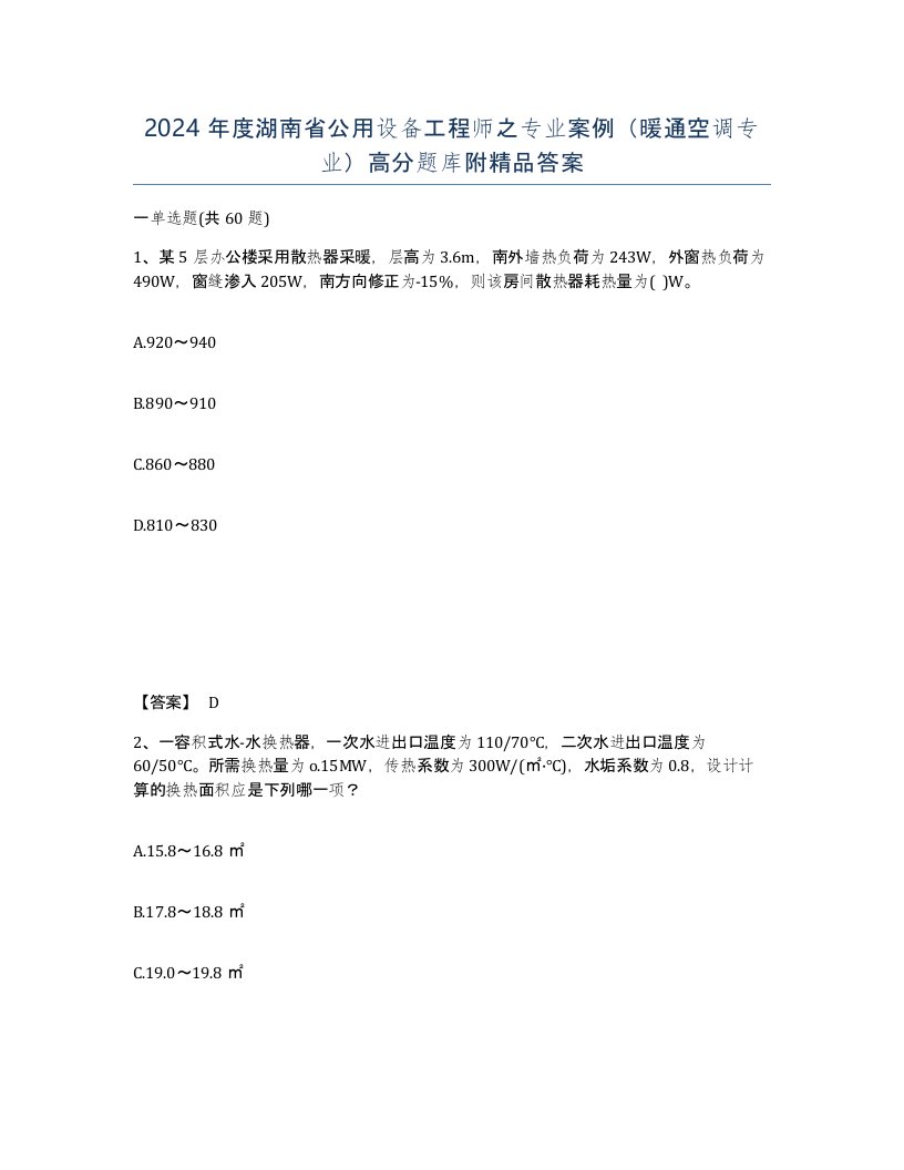 2024年度湖南省公用设备工程师之专业案例暖通空调专业高分题库附答案