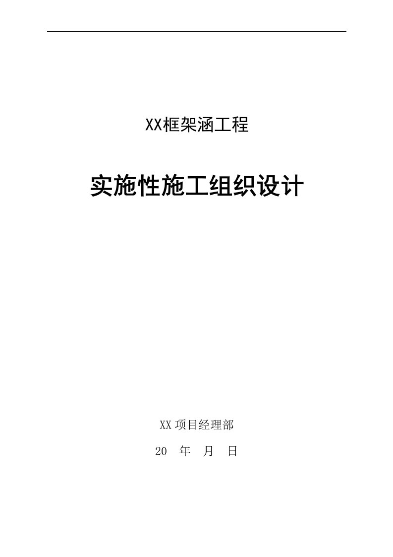 框架涵工程实施性施工组织设计