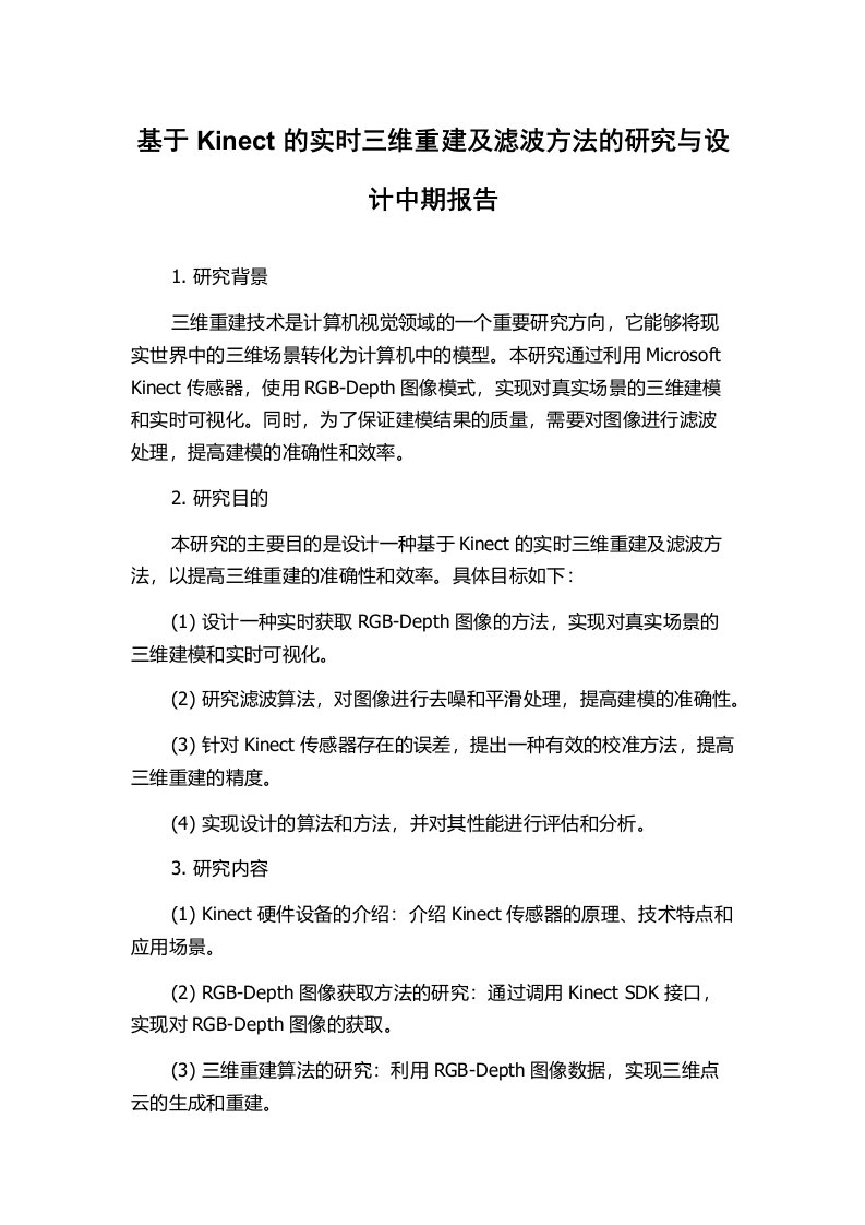 基于Kinect的实时三维重建及滤波方法的研究与设计中期报告