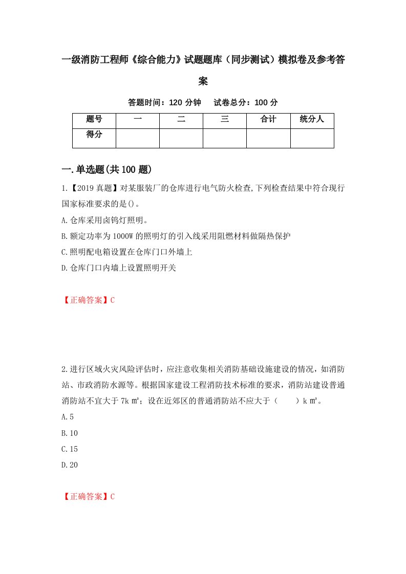 一级消防工程师综合能力试题题库同步测试模拟卷及参考答案第81版