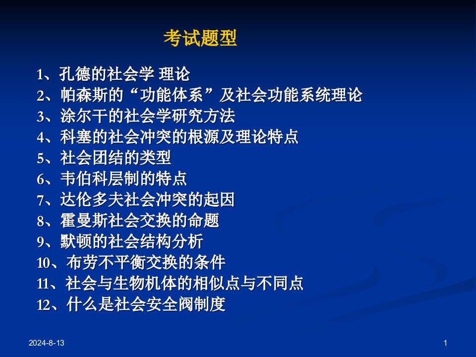 西方社会学理论绪论