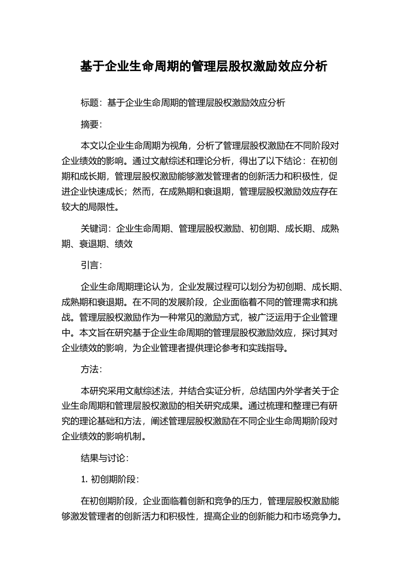 基于企业生命周期的管理层股权激励效应分析