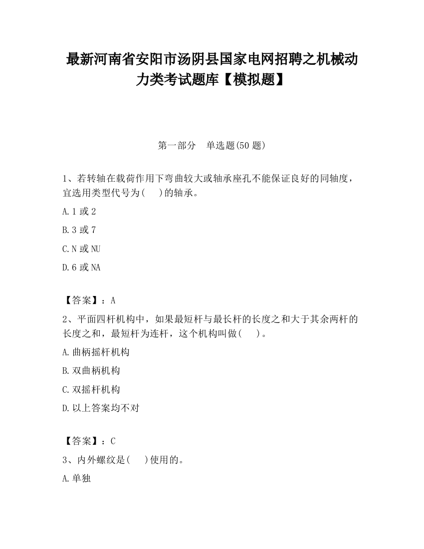 最新河南省安阳市汤阴县国家电网招聘之机械动力类考试题库【模拟题】