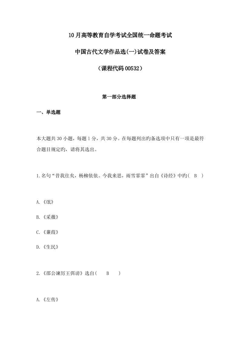 2022年10月自学考试00532中国古代文学作品选真题及答案