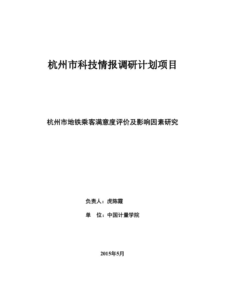 杭州地铁乘客满意度评价及影响因素研究