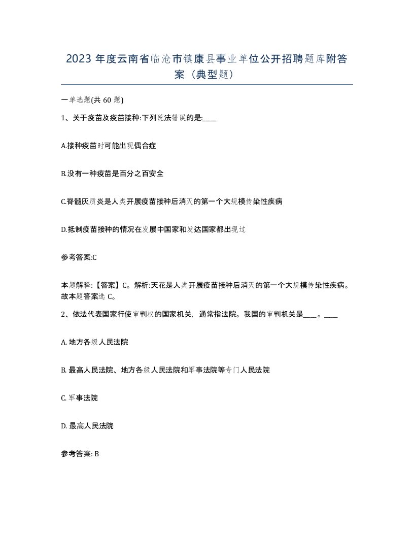 2023年度云南省临沧市镇康县事业单位公开招聘题库附答案典型题