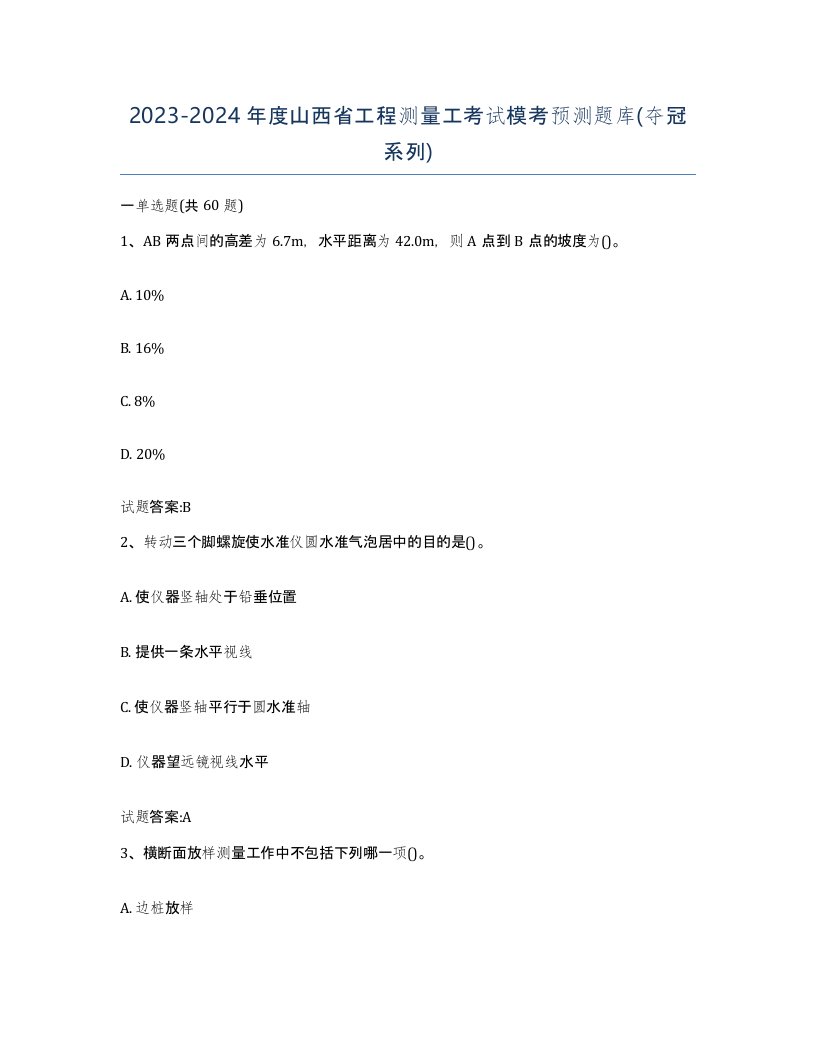 2023-2024年度山西省工程测量工考试模考预测题库夺冠系列