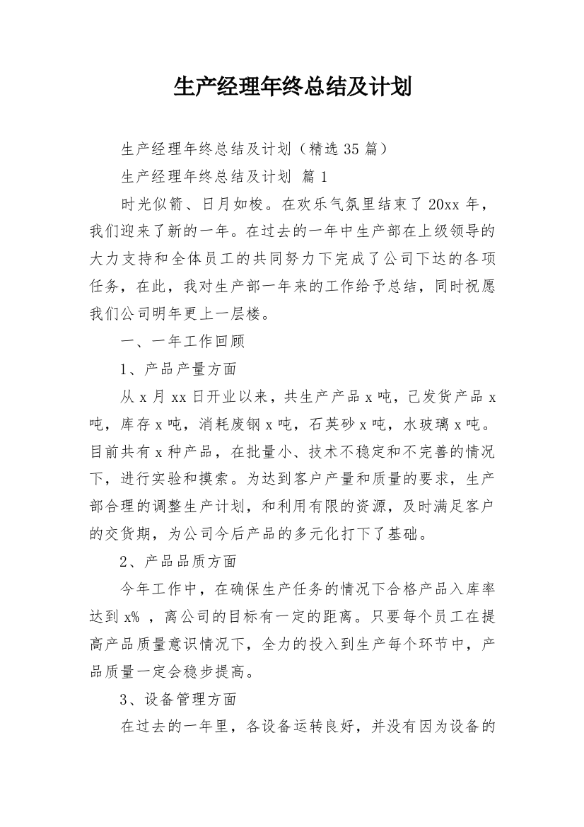 生产经理年终总结及计划