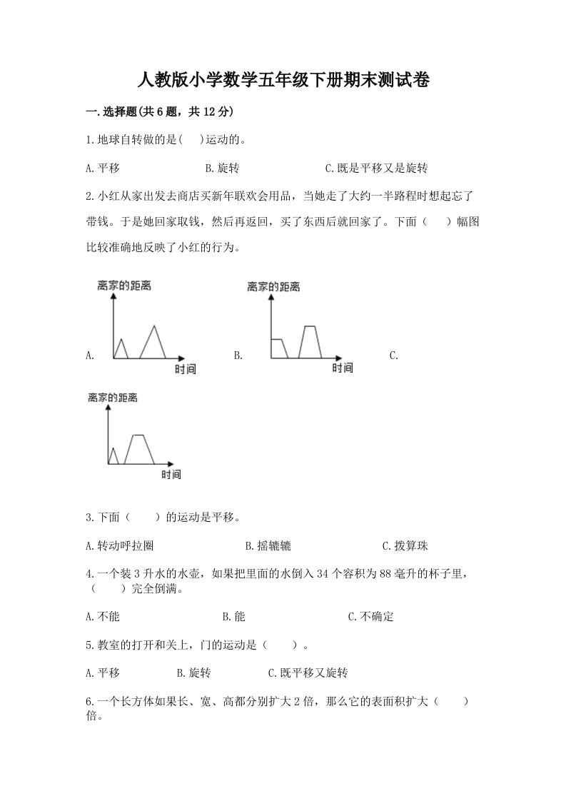 人教版小学数学五年级下册期末测试卷附参考答案（完整版）