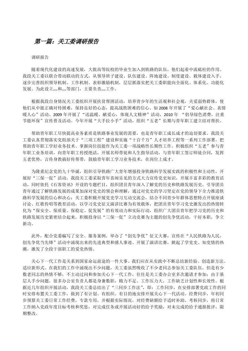 关工委调研报告[修改版]