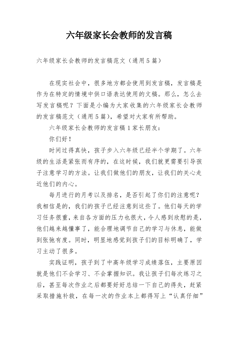 六年级家长会教师的发言稿