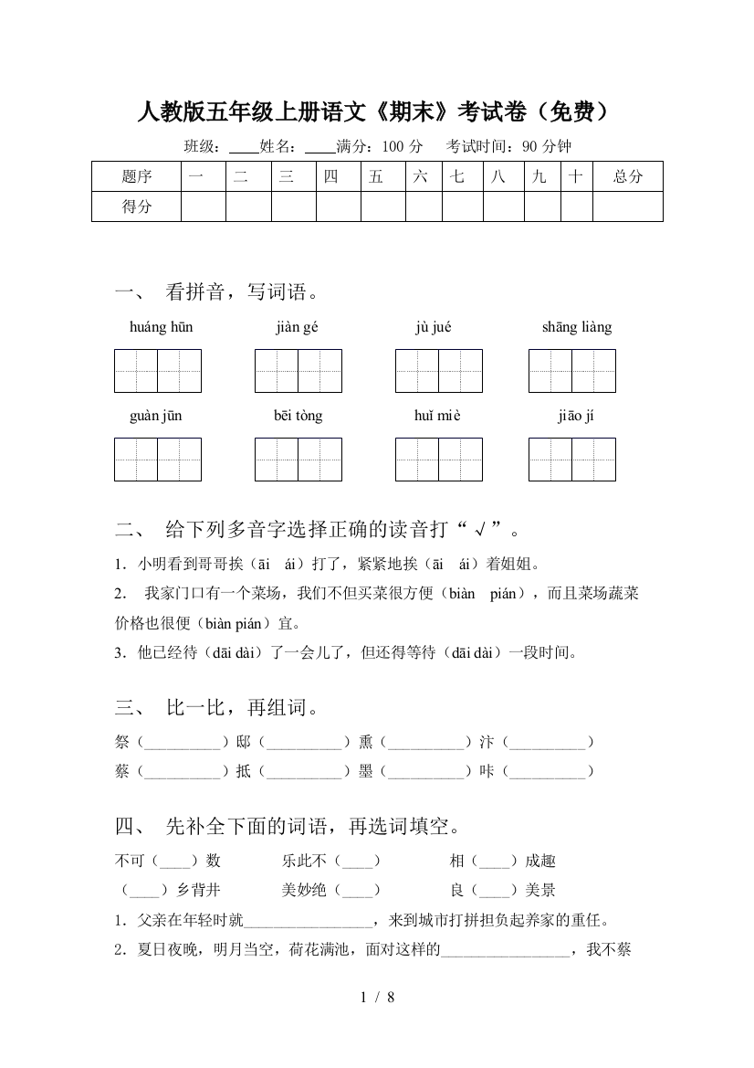 人教版五年级上册语文《期末》考试卷(免费)