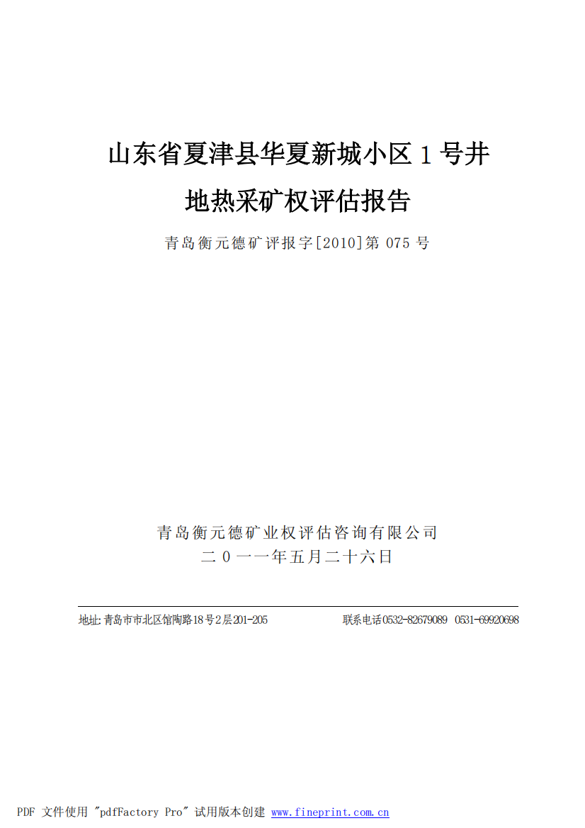 山东省夏津县华夏新城小区1号井地热采矿权评估报告-
