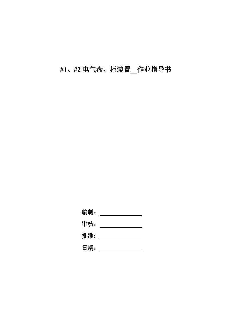 电气盘、柜装置安装作业指导书