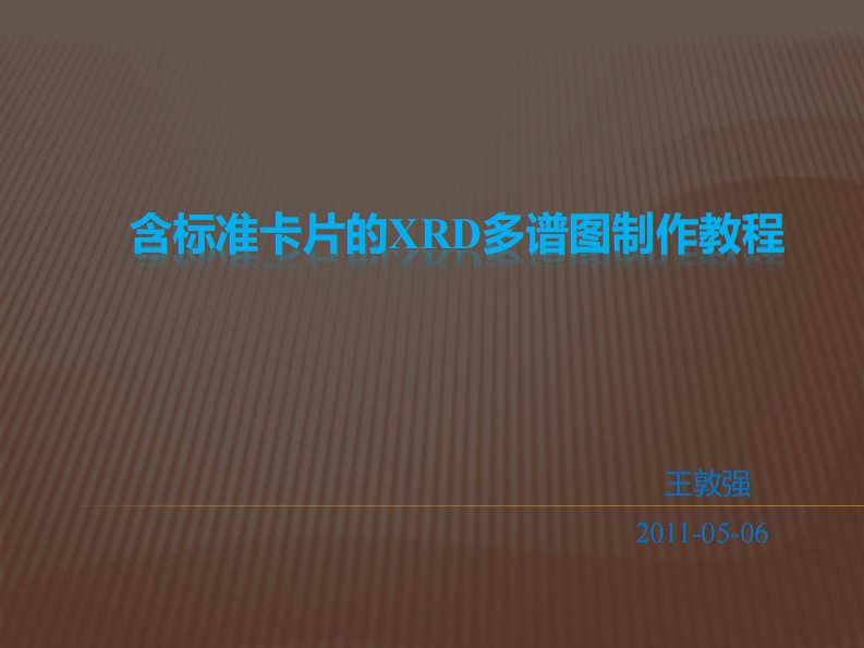 含标准卡片的XRD多谱图制作教程【完成版】.pdf