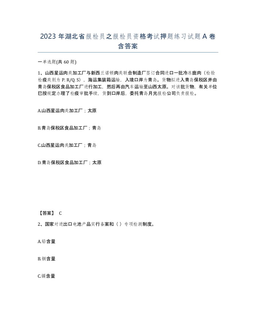 2023年湖北省报检员之报检员资格考试押题练习试题A卷含答案