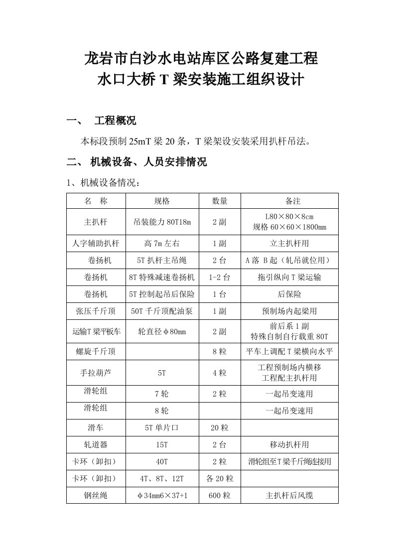 水口大桥T梁安装施工组织设计