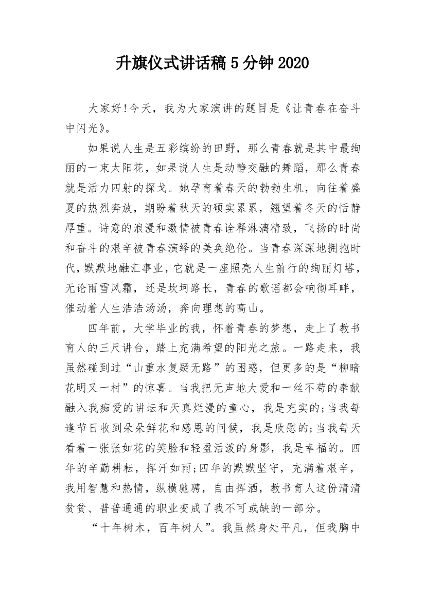 升旗仪式讲话稿5分钟2020