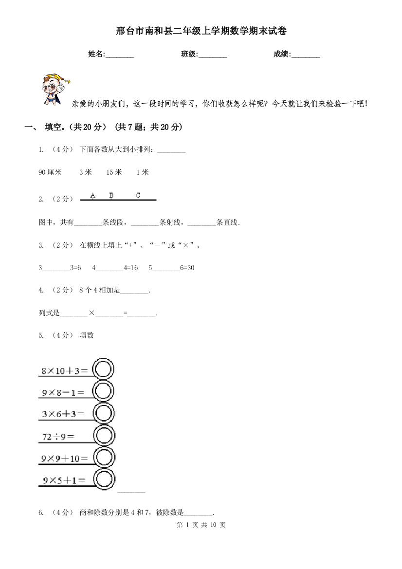 邢台市南和县二年级上学期数学期末试卷