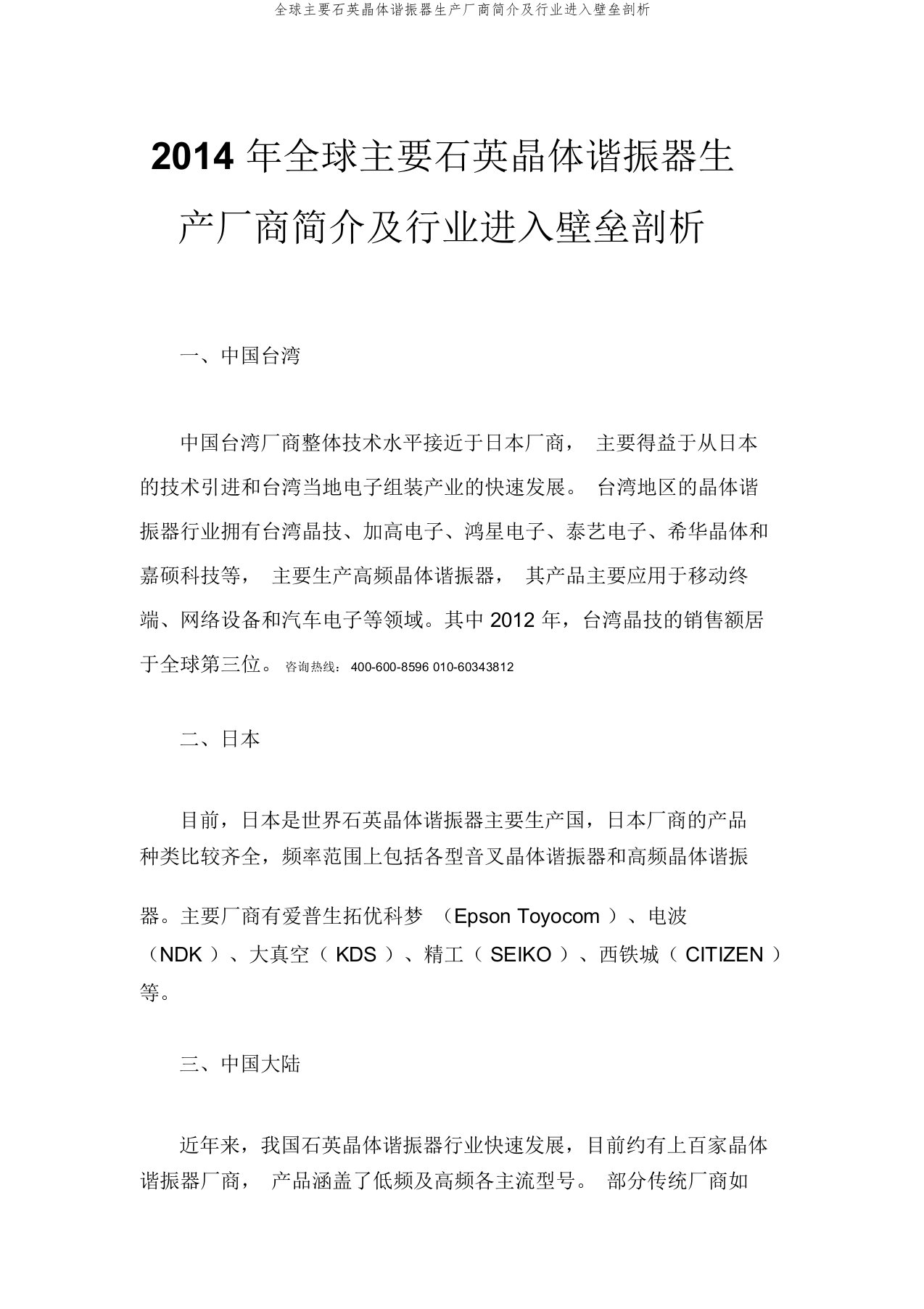 全球主要石英晶体谐振器生产厂商简介及行业进入壁垒剖析