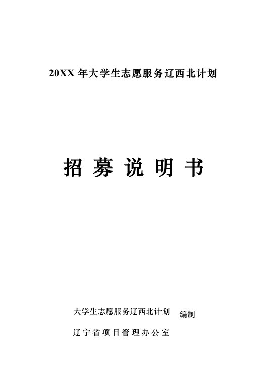 2021年支援辽西北专项计划书