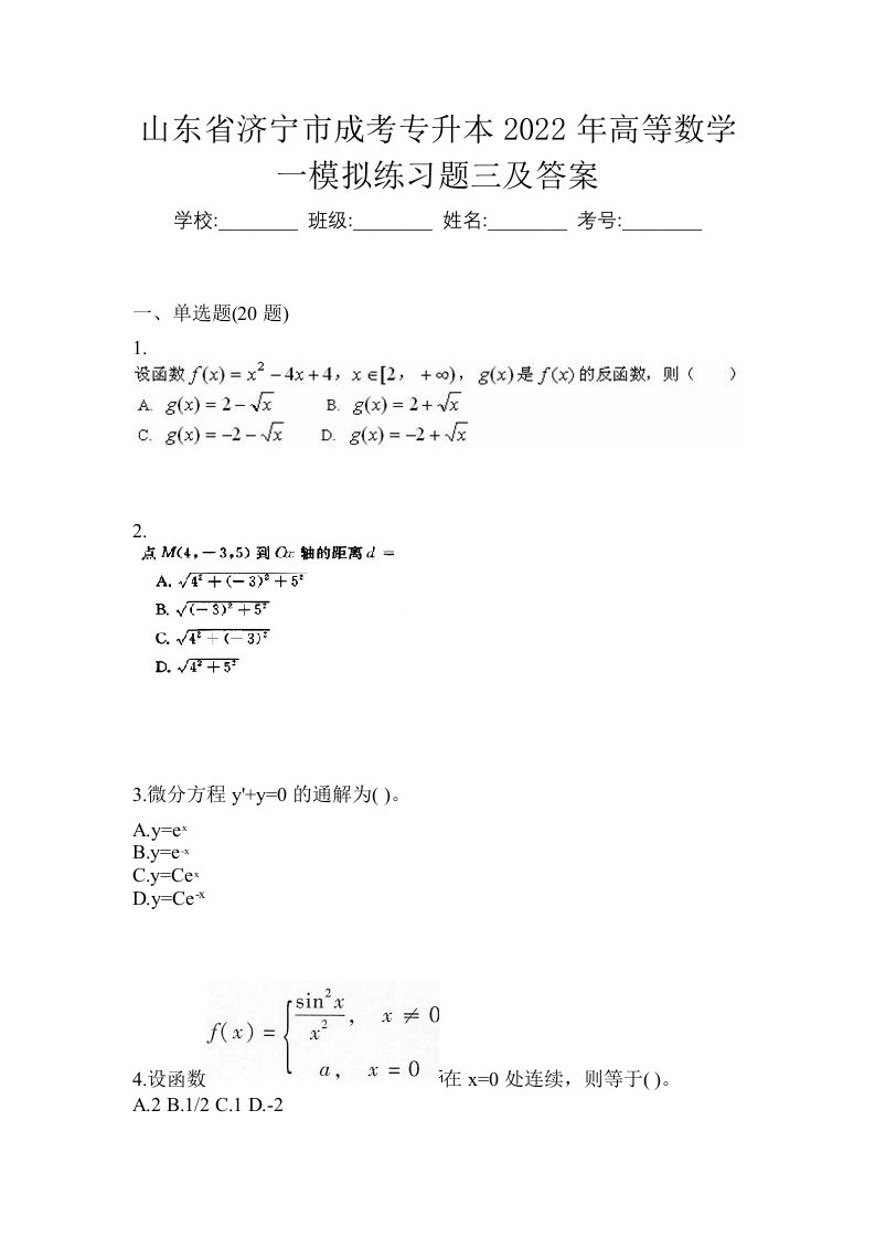 山东省济宁市成考专升本2022年高等数学一模拟练习题三及答案