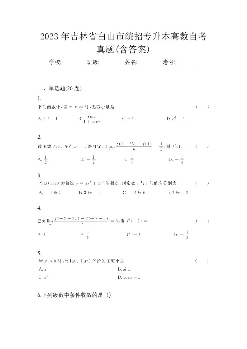 2023年吉林省白山市统招专升本高数自考真题含答案