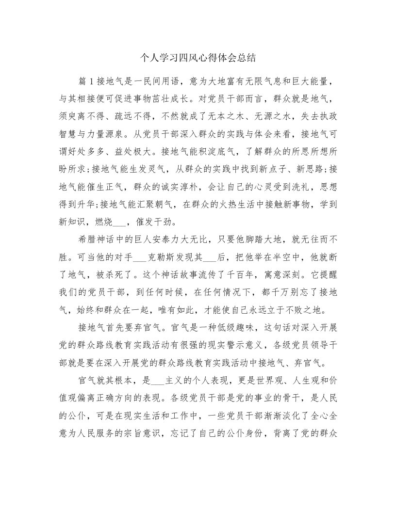 个人学习四风心得体会总结