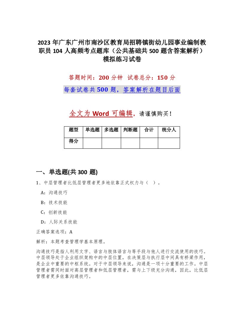 2023年广东广州市南沙区教育局招聘镇街幼儿园事业编制教职员104人高频考点题库公共基础共500题含答案解析模拟练习试卷