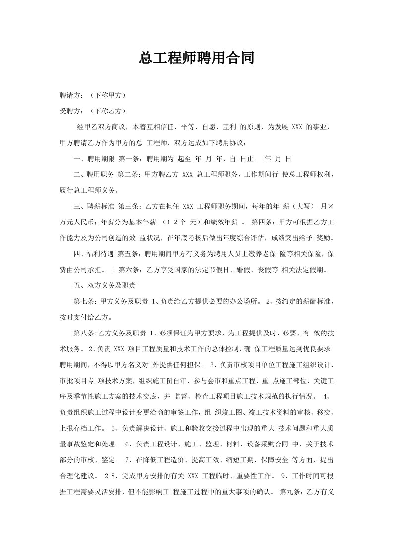 总工程师聘用合同