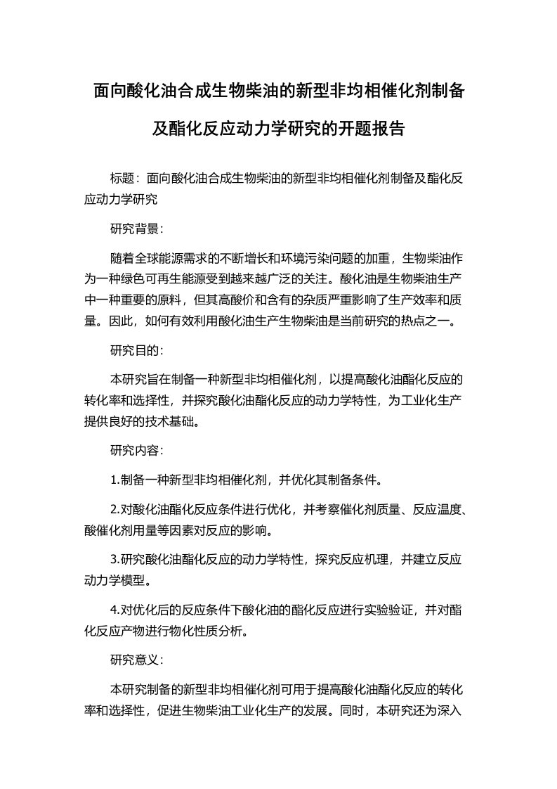 面向酸化油合成生物柴油的新型非均相催化剂制备及酯化反应动力学研究的开题报告