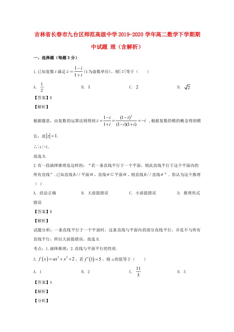 吉林省长春市九台区师范高级中学2019_2020学年高二数学下学期期中试题理含解析