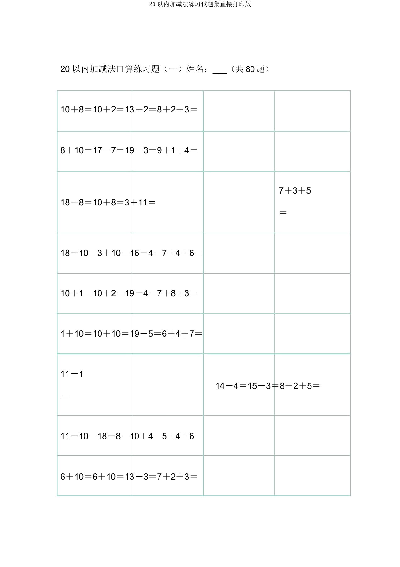 20以内加减法练习试题集直接打印