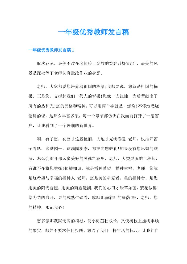 一年级优秀教师发言稿