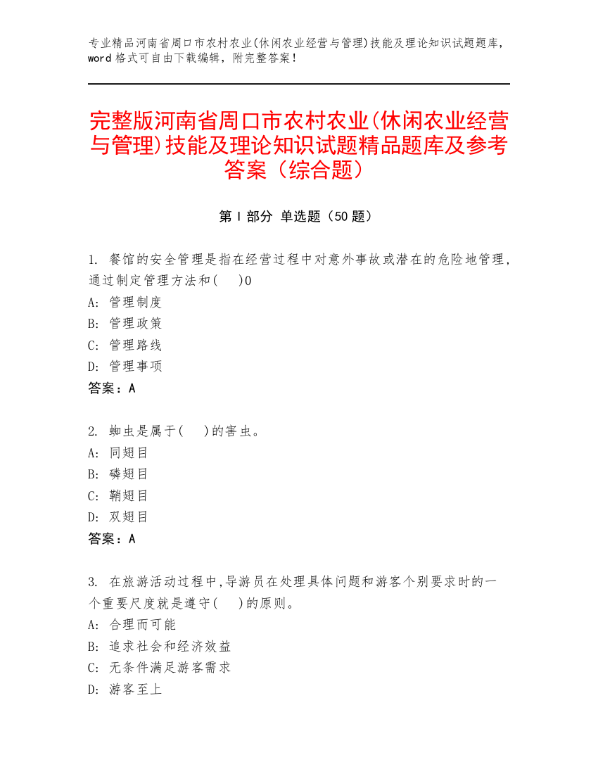 完整版河南省周口市农村农业(休闲农业经营与管理)技能及理论知识试题精品题库及参考答案（综合题）