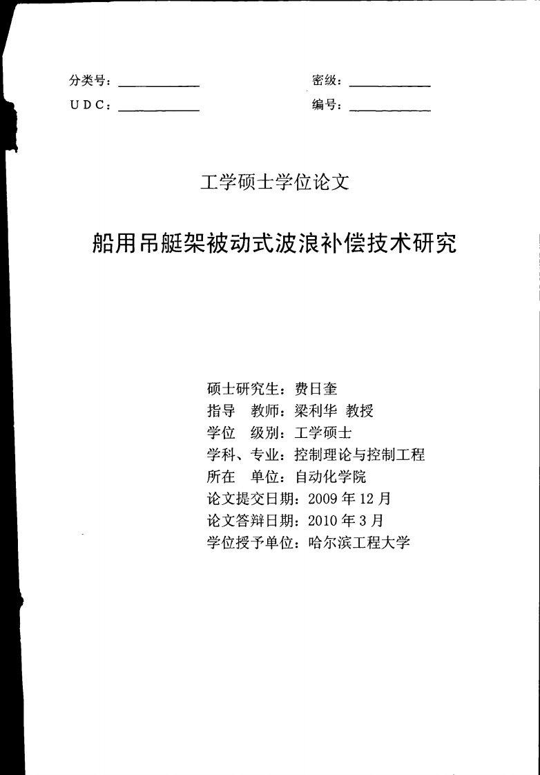 船用吊艇架被动式波浪补偿技术研究