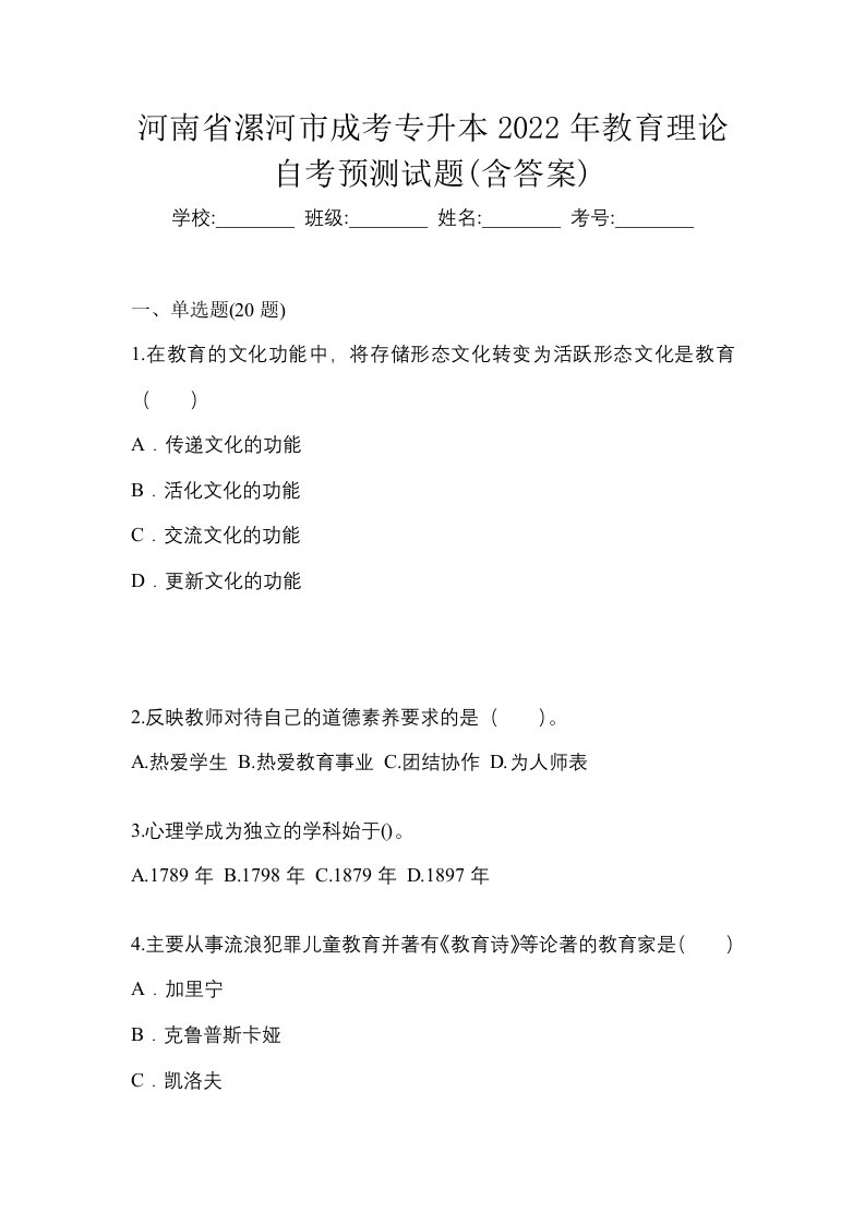 河南省漯河市成考专升本2022年教育理论自考预测试题含答案