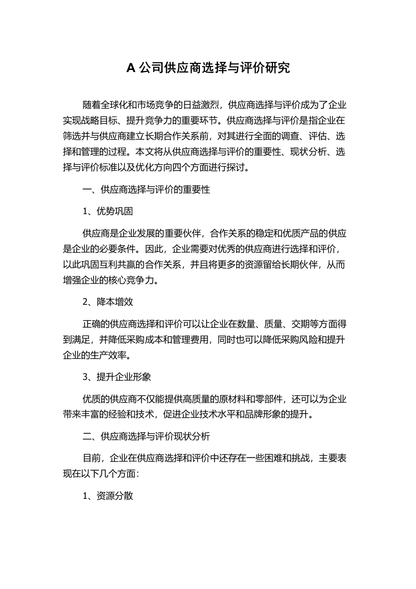 A公司供应商选择与评价研究