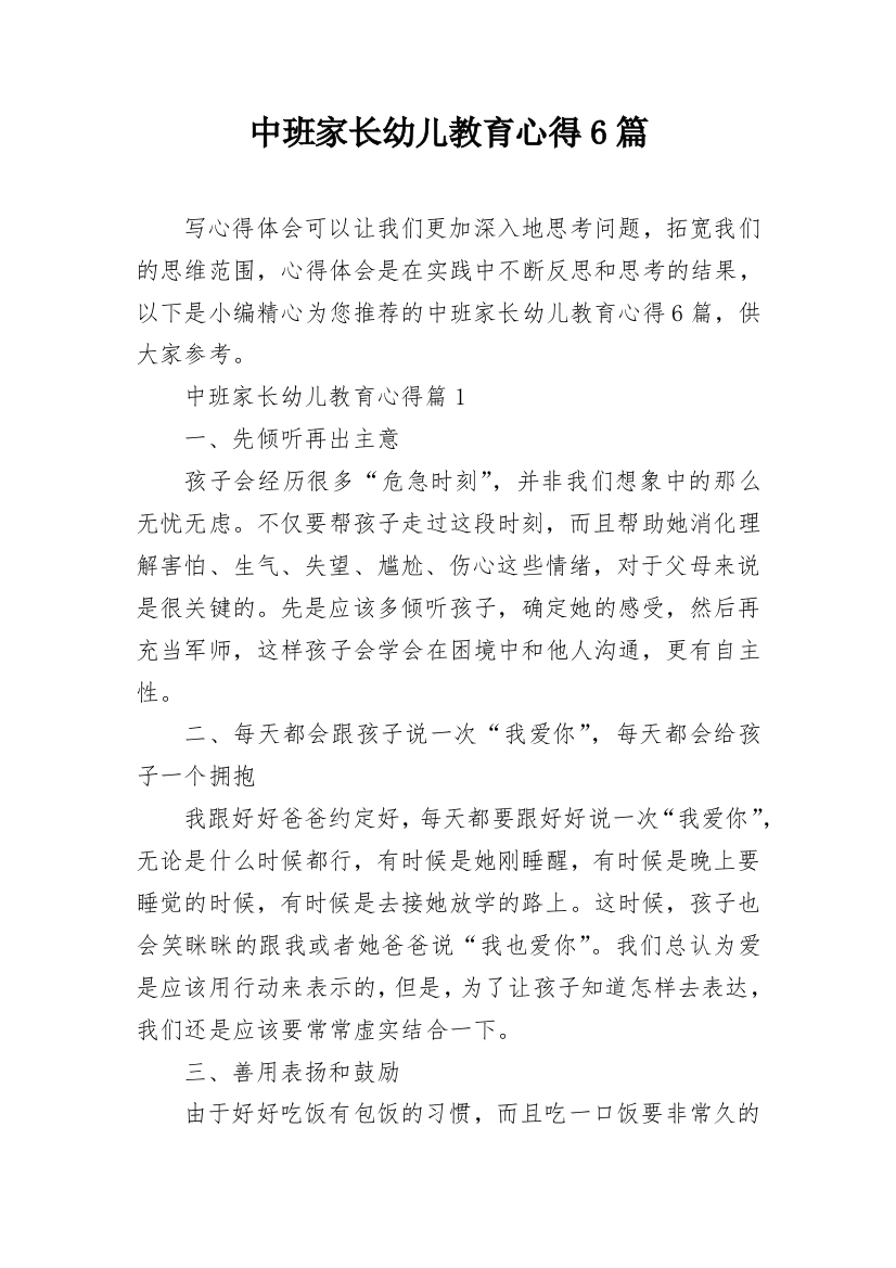 中班家长幼儿教育心得6篇