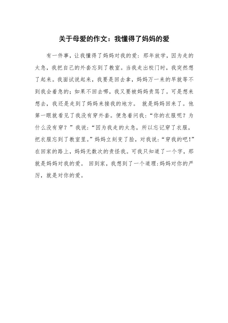 关于母爱的作文：我懂得了妈妈的爱