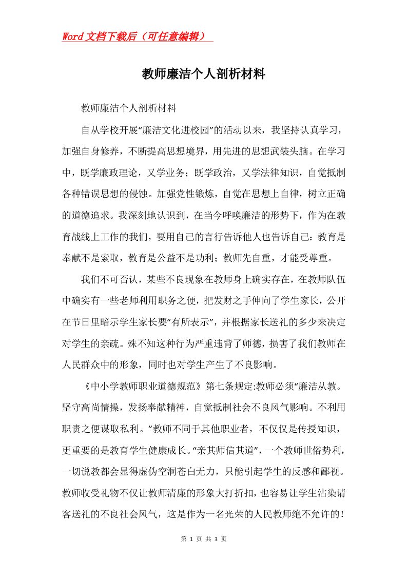 教师廉洁个人剖析材料